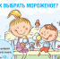 Выбираем качественное мороженое - Роспотребнадзор