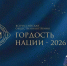 Объявлен приём заявок на участие во Всероссийской премии «ГОРДОСТЬ НАЦИИ — 2026» - Газета Заря Енисея