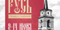 В Перми пройдет выставка «Русь Православная - 2026» - Вечерние ведомости