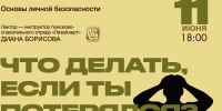 В Добролюбовке пройдет лекция поисково‑спасательного отряда «ЛизаАлерт» - Пресс-центр Правительства
