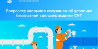 Росреестр напомнил калужанам об условиях бесплатной «догазификации» СНТ - Городская управа