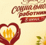 День социального работника! - Министерство имущественных отношений