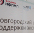 Новгородские промышленные предприятия получают поддержку в экспорте - 53news.Ru