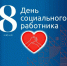 Уважаемые работники и ветераны социальной сферы! - Динской район