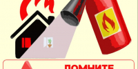 Огонь не прощает невнимательности.. - Любинский район