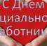 С Днём социального работника! - Кинешемский муниципальный район