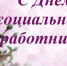 Дорогие работники и ветераны социальной службы Демянского округа!. - Демянский район