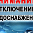 Сегодня 08.06.2026 года в 21.00 будет отключено водоснабжение в д. Марьины.. - Свечинский муниципальный округ