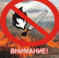 ГК ЧС Республики Мордовия информирует, что в соответствии с постановлением Правительства Республики Мордовия от 8 мая 2026 г. №  481 на территории республики с 00 часов 00 минут 9 мая по 30 сентября 2026 г. введен особый противопожарный режи. - Ковылкинский район