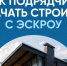 🏘 Как подрядчику стартовать со строительством через эскроу? 🏘. - Свечинский муниципальный округ