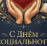 Уважаемые работники и ветераны социальной сферы, с праздником!. - Свечинский муниципальный округ