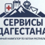 В мессенджере MAX заработал чат-бот «Сервисы Дагестана» - Дагестанская правда