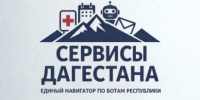 В мессенджере MAX заработал чат-бот «Сервисы Дагестана» - Дагестанская правда