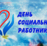 День социального работника. - Санчурский муниципальный округ