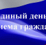 Единый день приема граждан - УФССП