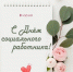 Сегодня в Калмыкии отмечают День социального работника - ГТРК