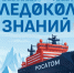 Стартовал седьмой сезон международного научно-просветительского проекта «Ледокол знаний» - Департамент молодёжной политики