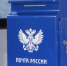 График работы почтовых отделений изменится в связи с Днём России - SeverPost.ru