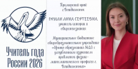 Знакомьтесь: Анна Орман — победитель регионального этапа конкурса «Учитель года России» - Министерство образования
