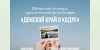 «Донской край в кадре»: жителей района приглашают к участию в конкурсе туристической фотографии - Газета Родионово-Несветайский вестник