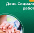 Сегодня, 8 июня, мы отмечаем День социального работника!. - Усть-Куломский район