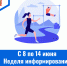 С 8 по 14 июня – Неделя информирования о важности  физической активности - ГБУЗ МИАЦ