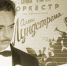 oleg lundstrem - РГДБ