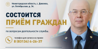 Заместитель главного судебного пристава Нижегородской области проведет прием граждан - УФССП Нижегородской области
