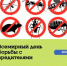 Всемирный день борьбы с вредителями - Краснобаковский муниципальный округ