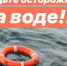 Будьте осторожны на воде!. - Воробьёвский район