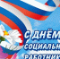 С Днем социального работника от главы района. - Администрация Таловского района