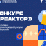 Конкурс «Реактор» – твоя путевка на Проектную школу науки и технологий! - Комитет молодежной политики