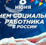 Глава Новоузенского муниципального района Андрей Опалько с Днём социального работника!. - Новоузенский район