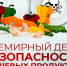 Всемирный день безопасности пищевых продуктов. - Бабушкинский муниципальный округ