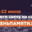 Всероссийская онлайн-акция «Свеча памяти» - Детско-юношеская библиотека