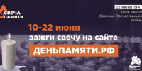 Всероссийская онлайн-акция «Свеча памяти» - Детско-юношеская библиотека
