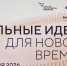Стартовал прием идей на форум «Сильные идеи для нового времени» - СГТУ