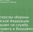 Министерство обороны Российской Федерации приглашает на службу по контракту в Вооруженных Силах России - Зерноградский район