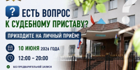 10 июня 2026 года УФССП России по Кабардино-Балкарской Республике проведёт Единый день приёма граждан и представителей организаций. - УФССП