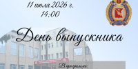 Приглашаем на День выпускника ВИПЭ ФСИН России - Вологодский институт права и экономики ФСИН России