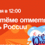 В Артёме отметят День России. - Администрация Артёмовского городского округа