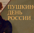 Пушкинский день в библиотеках Калачеевского района - Межпоселенческая ЦБ