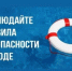 Безопасность на водных объектах в летний период - Кугарчинский район