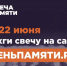 Жителей Кировской области приглашают принять участие в онлайн-акции «Свеча памяти» и зажечь свечу в память о героях Великой Отечественной войны. - Кикнурский округ