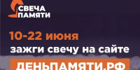 Жителей Кировской области приглашают принять участие в онлайн-акции «Свеча памяти» и зажечь свечу в память о героях Великой Отечественной войны. - Кикнурский округ