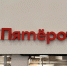 Одноэтажная “Пятерочка” загорелась ночью в поселке под Тосно - 47 новостей