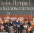 В МУЗЕЕ-ЗАПОВЕДНИКЕ «КОЛОМЕНСКОЕ»  И УСАДЬБЕ ИЗМАЙЛОВО ОТМЕТЯТ ДЕНЬ ПЕТРА I - Район Чертаново Центральное