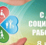Уважаемые социальные работники! Поздравляем вас с профессиональным праздником! - Администрация города