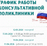 График работы консультативной поликлиники - Онкологический диспансер