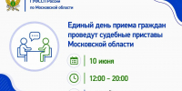 Единый день приема граждан проведут судебные приставы Московской области - Городской округ Одинцово